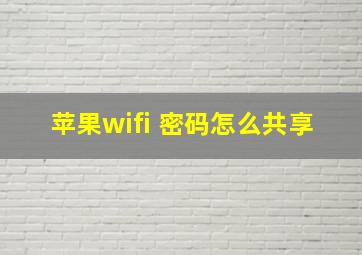 苹果wifi 密码怎么共享